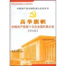 高举旗帜：中国共产党第十五次全国代表大会（图文版）