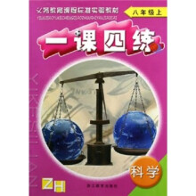 义教课程标准实验教材:科学一课四练(8年级上)ZH