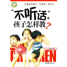 不听话的孩子怎样教?