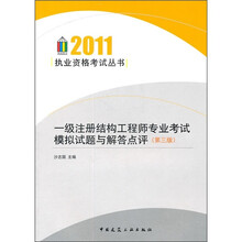 一级注册结构工程师专业考试模拟试题与解答点评（第3版）