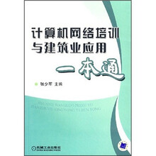 计算机网络培训与建筑业应用一本通