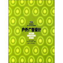 高等院校设计专业教材：户外广告设计