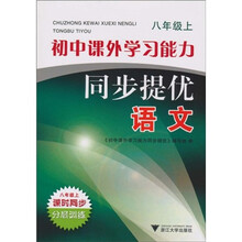 初中课外学习能力同步提优：语文（8年级上）