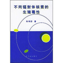 不同辐射体核素的生殖毒性