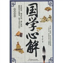 国学心解