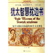 犹太智慧枕边书(经典珍藏版)