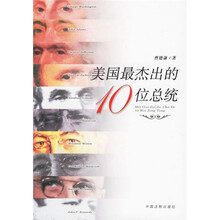 美国最杰出的10位总统