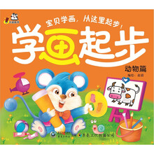 学画起步（动物篇）