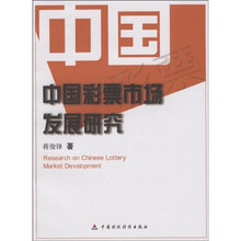 中国彩票市场发展研究