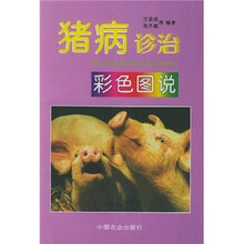 猪病诊治彩色图说