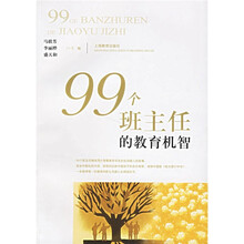 99个班主任的教育机智