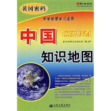 黄冈密码：中国知识地图（中学地理学习适用）