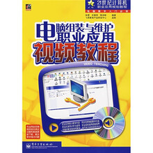 电脑组装与维护职业应用视频教程(附光盘1张)