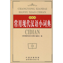 常用现代汉语小词典(珍藏版)