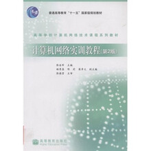 高等学校计算机网络技术课程系列教材：计算机网络实训教程（第2版）