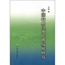 中国农业电视传播发展研究