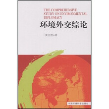 环境外交综论