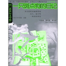 第五届“中国少年作家杯”全国征文大赛获奖作品·小学卷：一只斑点狗的日记