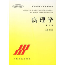 全国中等卫生学校教材：病理学（第3版）