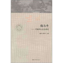梅与牛-中国科大文化研究
