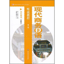 现代商务日语听说教程(学生用书)(中级上)(第2版)(附光盘)