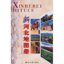 2011版新河北地图册