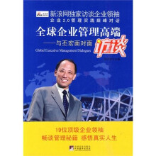 全球企业管理高端访谈
