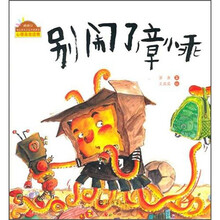 快乐做自己系列图画书:别闹了,章小乖
