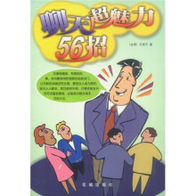 聊天超魅力56招