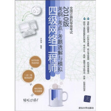 全国计算机等级考试考纲·考点·考题透解与模拟(2010版):4级网络工程师
