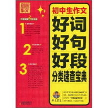 别怕作文：初中生作文好词好句好段分类速查宝典