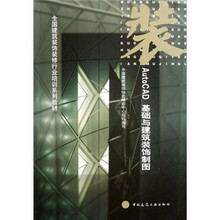 AutoCAD基础与建筑装饰制图