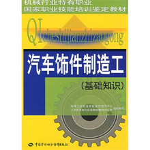 汽车饰件制造工:(基础知识)