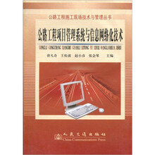 公路工程项目管理系统与信息网络化技术