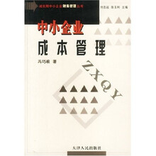 中小企业成本管理