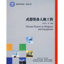 国防特色教材:武器装备人机工程