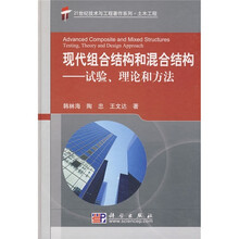 现代组合结构和混合结构：试验、理论和方法