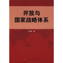 开放与国家战略体系