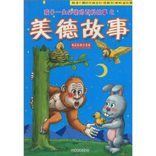 孩子一生必读的百科故事:美德故事(精品彩图注音版)