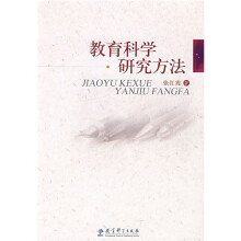 教育科学研究方法