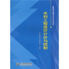 水利工程造价计价与控制