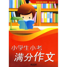 小学生小考满分作文