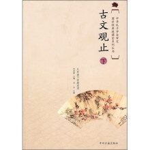 国学经典进课堂：古文观止（下）（9年级下）