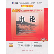 山西省公务员录用考试专用教材：申论（2011最新版）