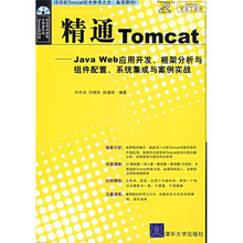 精通Tomcat:Java Web应用开发、框架分析与组件配置、系统集成与案例实战(附光盘)