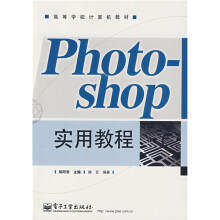 高等学校计算机教材：Photo shop实用教程