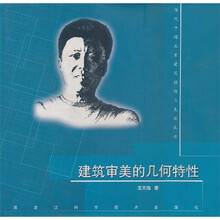建筑审美的几何特性