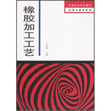 中等专业学校教材：橡胶加工工艺