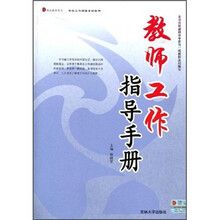 教师工作指导手册