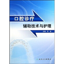 口腔诊疗辅助技术与护理